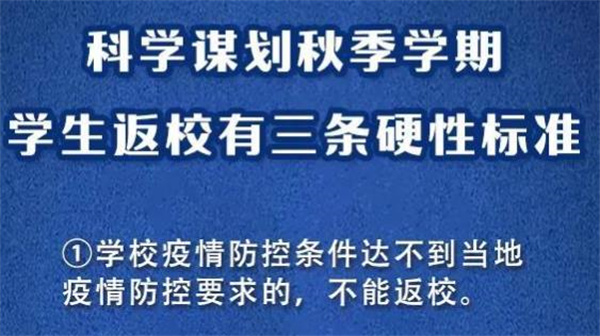 秋季学期学生返校三条硬性标准 秋季学期学生返校须知2021