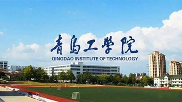 青岛工学院学费多少钱2021 青岛工学院学费收费标准一览表