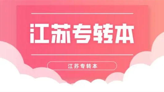 江苏2022专转本报名时间和考试时间 江苏专转本复习时间安排