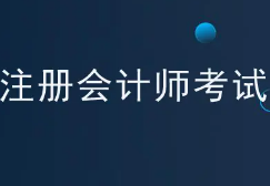 江苏注会准考证打印延期 2021江苏注会准考证打印时间最新通知