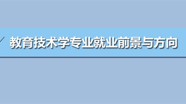 教育技术学专业就业方向前景 教育技术学专业能当老师吗