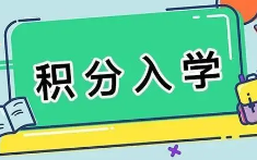 2021珠海积分入学分数公布，珠海积分入学分值表2021