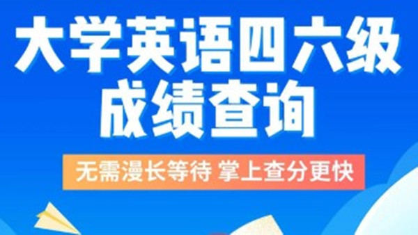 2021上半年四六级成绩查询 四六级成绩公布的时间2021