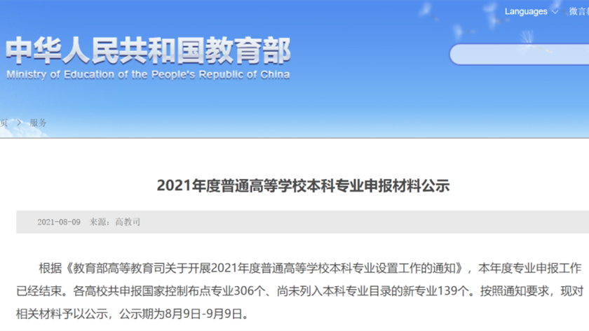 拟新增本科专业公示2021年 2021拟新增本科专业有哪些