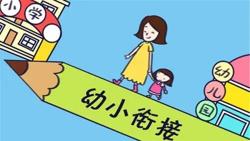 如何做好幼升小衔接 幼小衔接小学应该怎么做