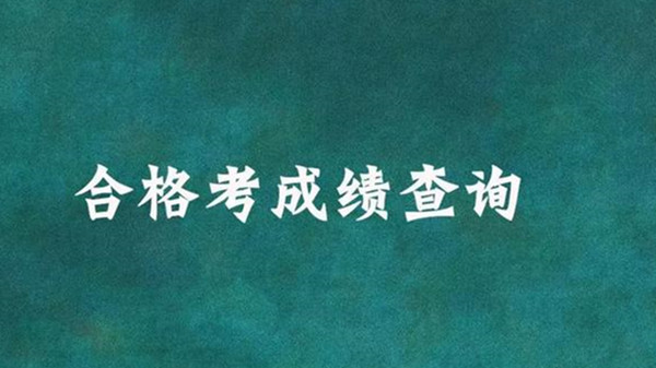 2021山东合格考成绩查询入口 山东合格考2021什么时候出成绩