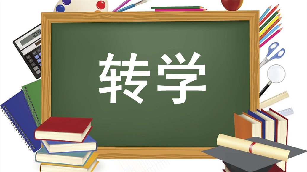 2021年高中可以转学吗 2021年高中转学需要什么手续