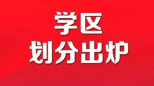 芜湖经开区学区划分2021年 2021年芜湖中小学学区划分