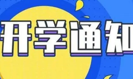 郑州中小学开学时间延迟 实施线上报到线上教学