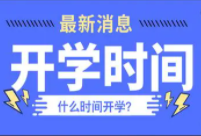 四川开学时间2021下半年 2021四川开学时间最新秋季