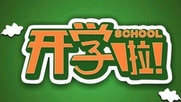 北京大中小学幼儿园秋季如期开学 2021北京秋季开学时间最新通知