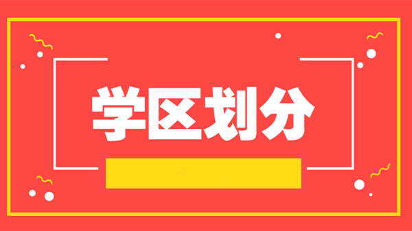 2021年学区划分图-2021年学区划分什么时候出来