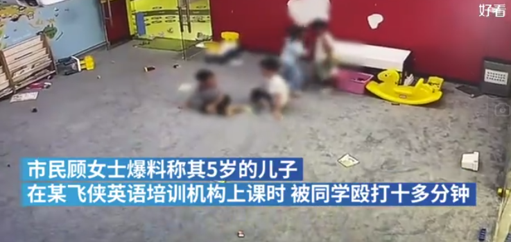 上海5岁男孩在培训机构被同学殴打 全程不见老师(图1)