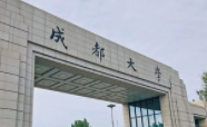 成都大学是四川大学吗 成都大学和四川大学哪个好