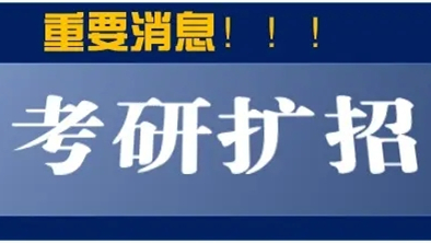 2022考研扩招学校最新汇总 2022考研扩招最新消息