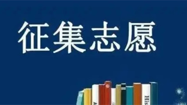 河南高职高专征集志愿时间 河南高职高专批征集志愿2021