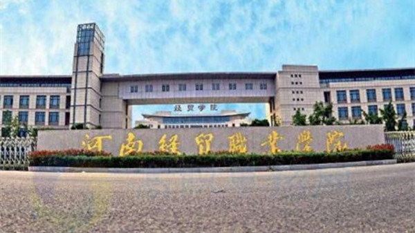 河南经贸职业学院2021录取分数线汇总(文科+理科)