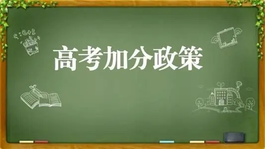 高考加分政策2021-高考加分政策该改善还是该取消