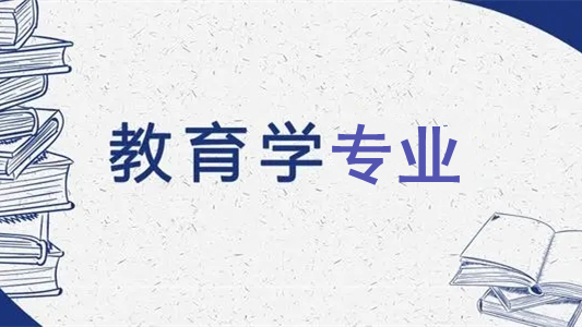 教育学专业就业方向2021-教育学专业就业前景2021