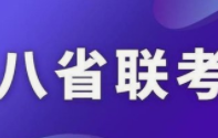 八省联考靠哪八个省-八省联考排名第一哪个省