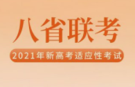 江苏八省联考排名如何-江苏八省联考成绩排名