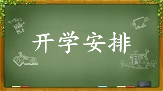 2021开学时间最新通知-2021开学会不会延迟