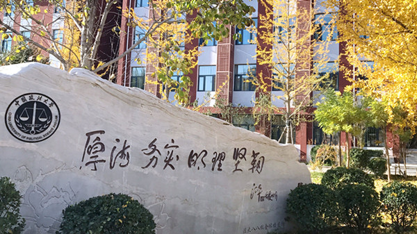 中国政法大学研究生录取线2021 中国政法大学研究生多少分才能考上