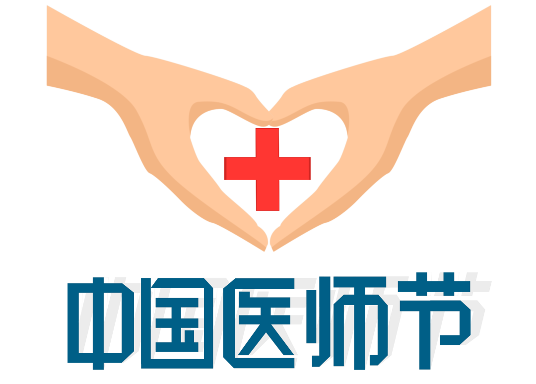 2021年第四个中国医师节文案最新 2021年中国医师节祝福语最新