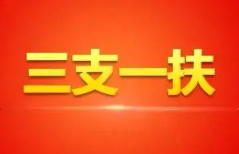 三支一扶是什么意思 三支一扶报考条件