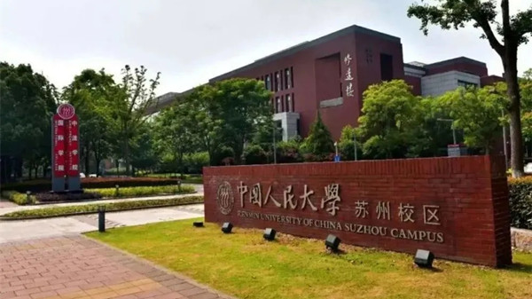 中国人民大学苏州校区录取分数线2021年