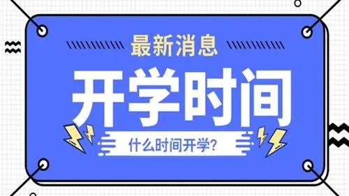 2021秋季天津开学时间最新消息官方 2021下半年天津开学时间