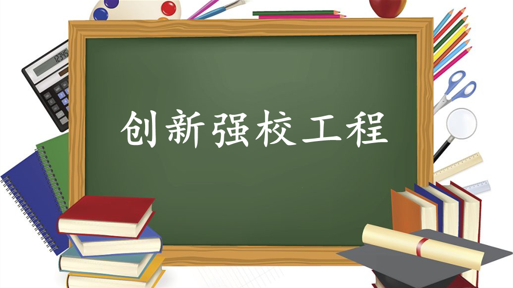 2021年广东创新强校工程如何划分 2021年广东创新强校工程高职名单