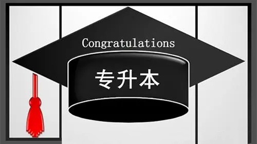 2021年专升本率最高的专科院校 2021年全国专升本率学校排名