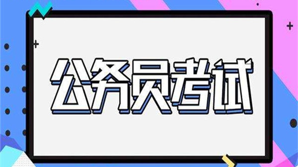 2021年上海行政执法类公务员报名入口及时间