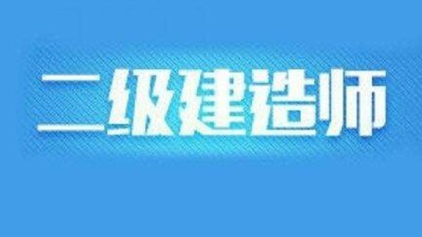 2021广西二建合格分数线及标准 广西二级建造师分数线2021