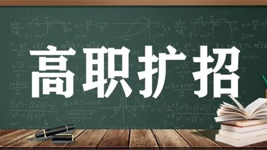 高职扩招有哪些学校-高职扩招有什么专业和学校