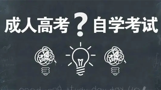 成人高考和自考哪个文凭好拿证 成人高考和自考哪个难