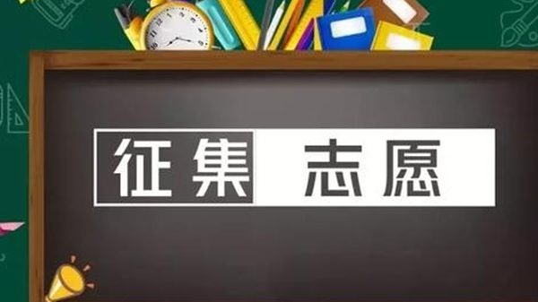 江西省非师范定向五年制高职院校征集志愿说明2021