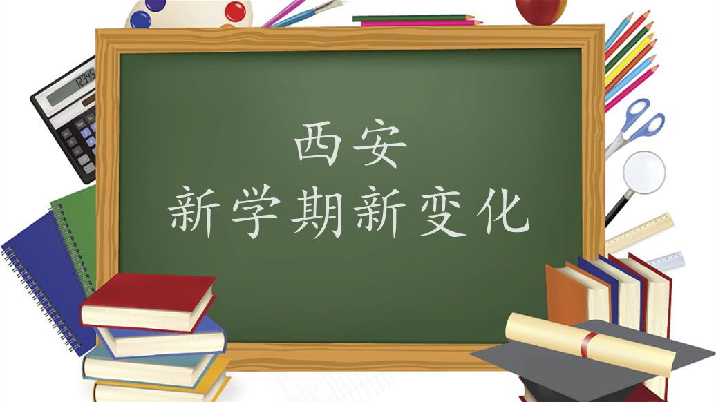 西安双减政策实施最新2021 2021年西安中小学秋季新学期新变化