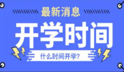 合肥开学时间2021最新秋季 合肥开学时间2021下半年最新通知