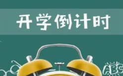 邯郸开学时间2021下半年 2021邯郸中小学开学时间最新消息