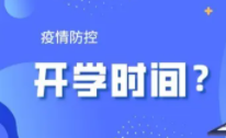 辽宁开学时间是否延迟2021 辽宁开学时间2021最新消息