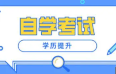 2021云南省高等教育自学考试网上报名时间及方法