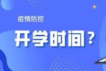 山东高校开学时间2021秋季 山东高校开学时间2021最新汇总