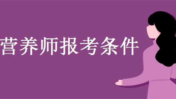 营养师报考条件2021最新规定 营养师证需要什么条件才可以考