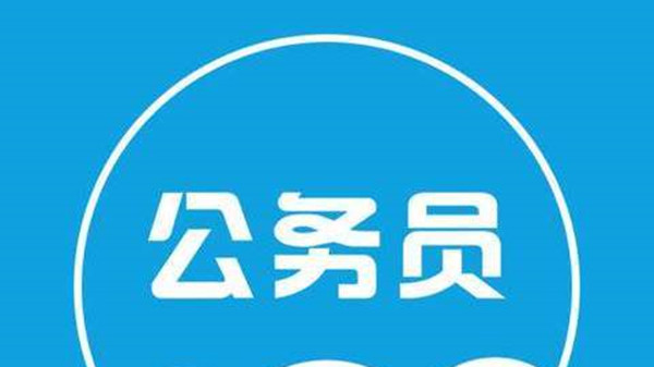 2021公务员考试考些什么内容 公务员考试考哪几科