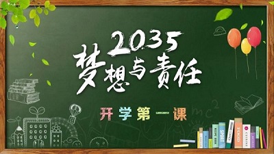 2021秋季开学第一课观后感-开学第一课观后感集锦