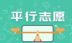 填报平志愿需要注意什么-平行志愿填报技巧