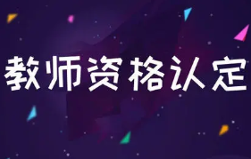 2021下半年江苏苏州工业园区中小学教师资格认定公告