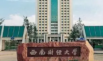 西南财经大学为什么分这么高 西南财经大学含金量高吗